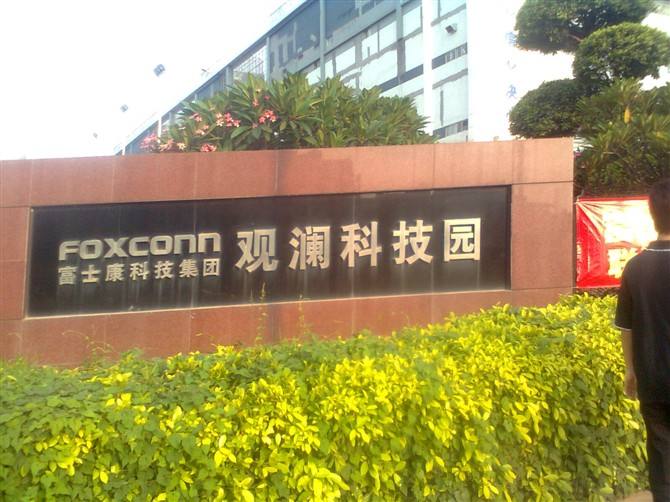 富士康深圳觀瀾科技園 