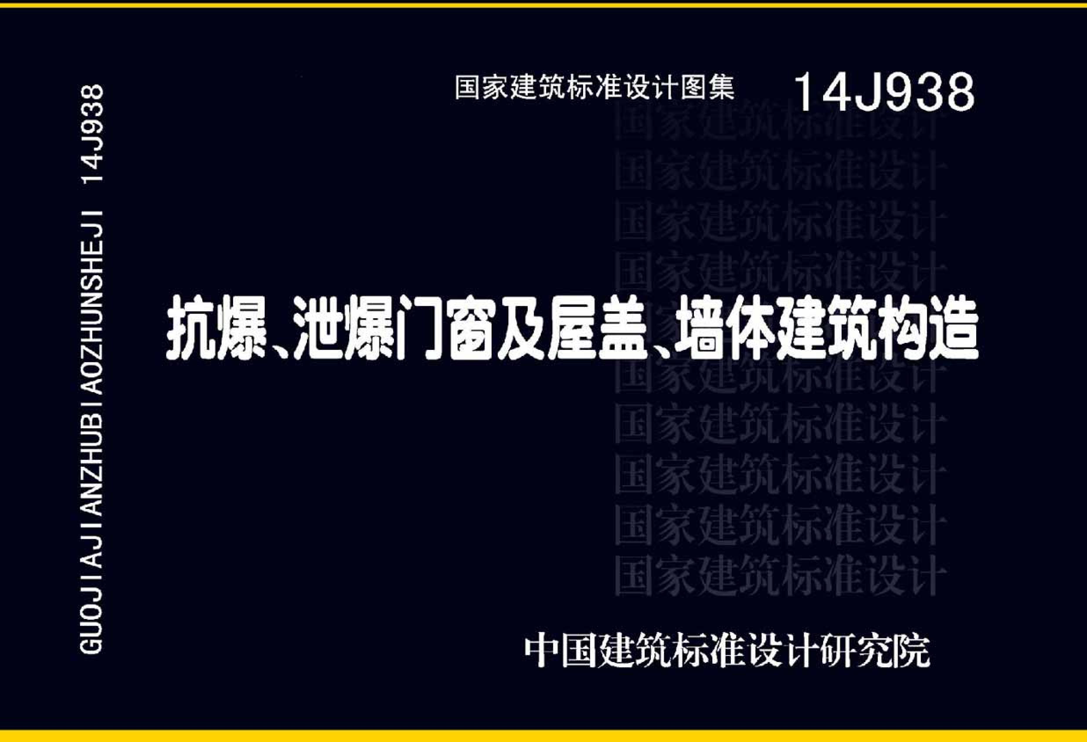 14J938 《抗爆、泄爆門窗及屋蓋、墻體建筑構造》圖集