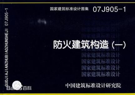 07J905-1 防火建筑構造一圖集